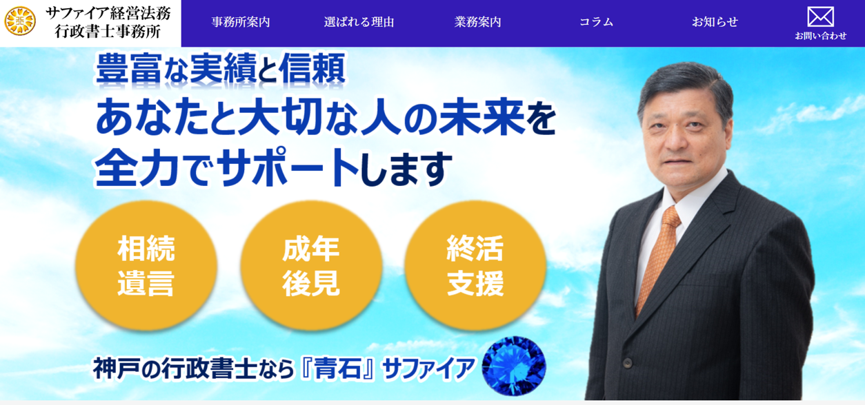 サファイア経営法務行政書士事務所