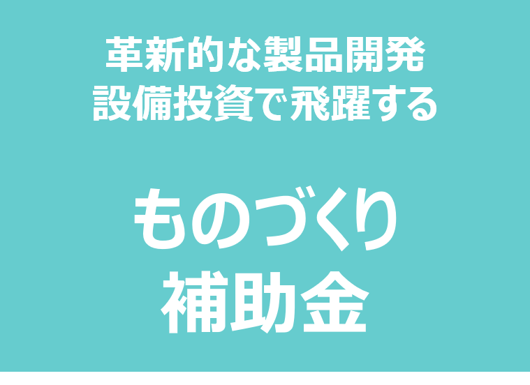 中小企業等が今後複数年にわたり相次いで直面する環境変化に対応するため、革新的サービス開発等を行うための設備投資等を支援する